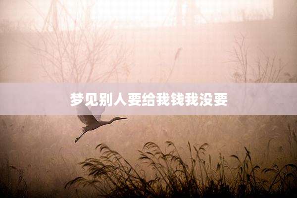 梦见别人要给我钱我没要