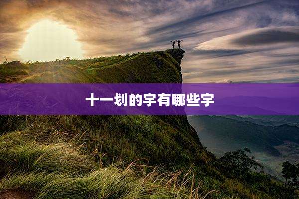 十一划的字有哪些字