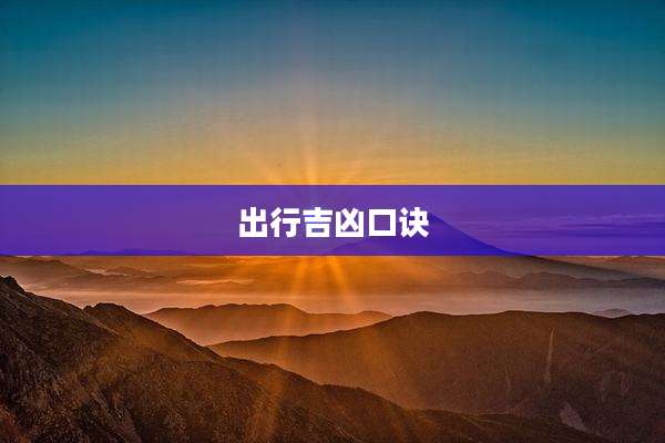 出行吉凶口诀