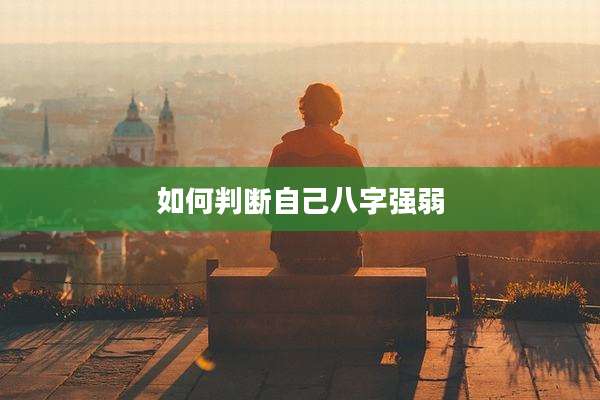 如何判断自己八字强弱