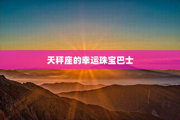 天秤座的幸运珠宝巴士