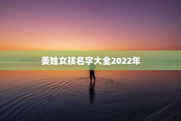 姜姓女孩名字大全2022年
