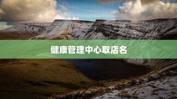 健康管理中心取店名