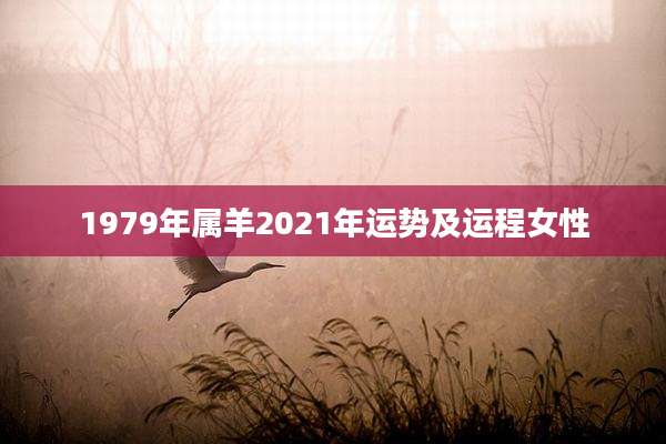 1979年属羊2021年运势及运程女性