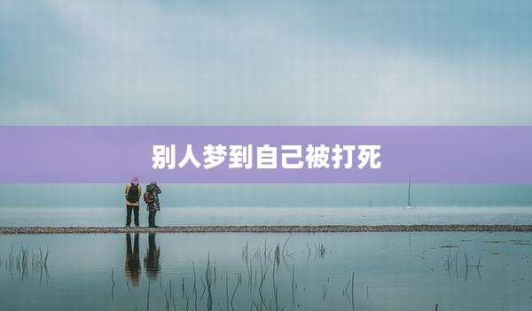 别人梦到自己被打死