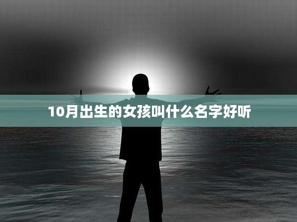 10月出生的女孩叫什么名字好听