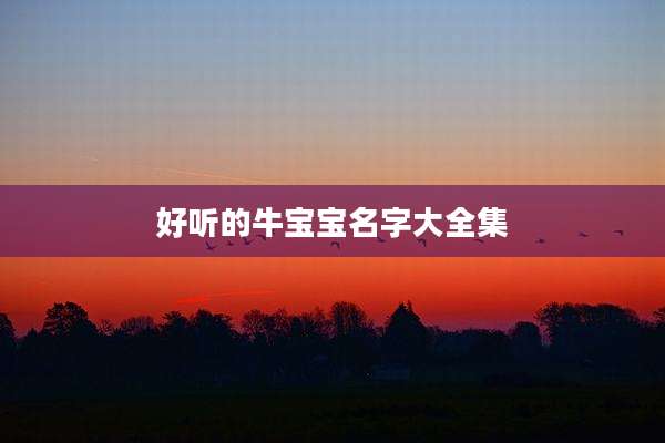 好听的牛宝宝名字大全集