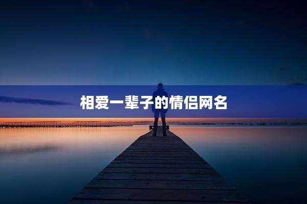 相爱一辈子的情侣网名