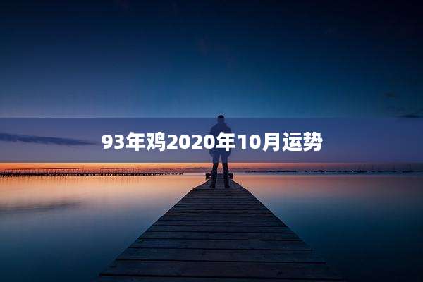 93年鸡2020年10月运势