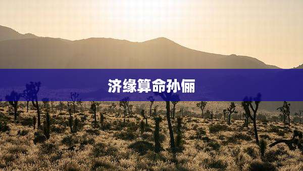济缘算命孙俪