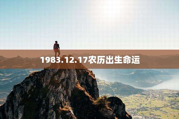 1983.12.17农历出生命运