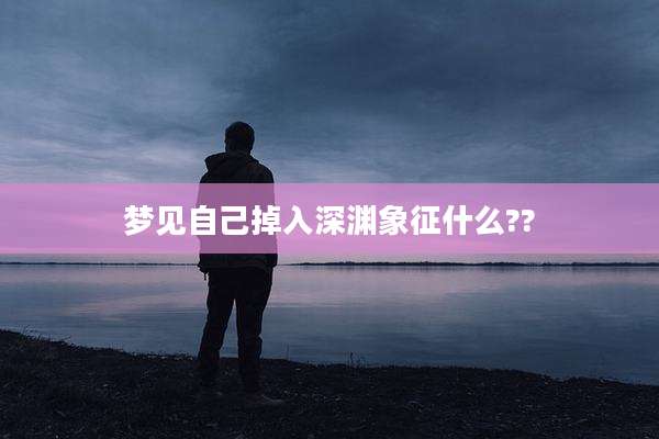 梦见自己掉入深渊象征什么??