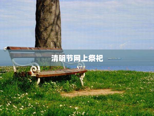 清明节网上祭祀
