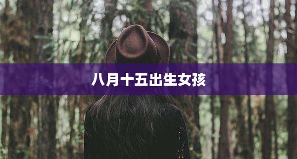 八月十五出生女孩