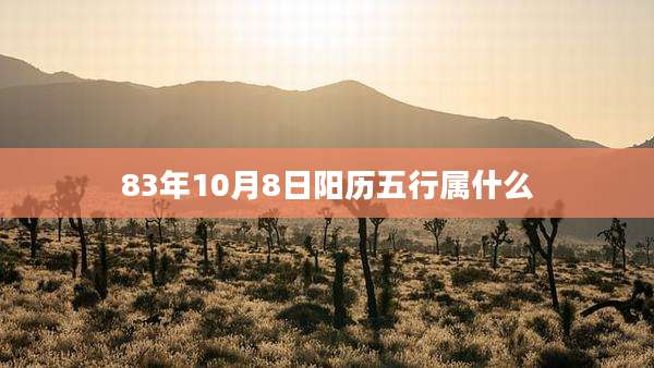 83年10月8日阳历五行属什么
