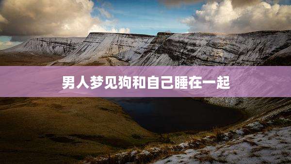 男人梦见狗和自己睡在一起