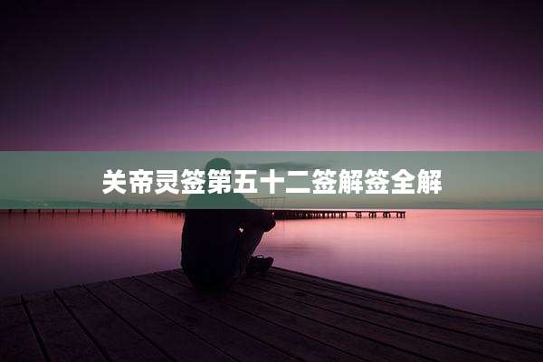 关帝灵签第五十二签解签全解