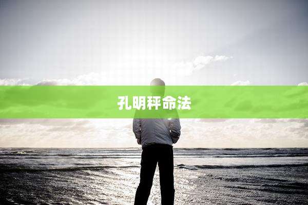 孔明秤命法