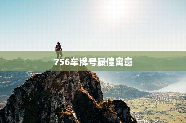756车牌号最佳寓意