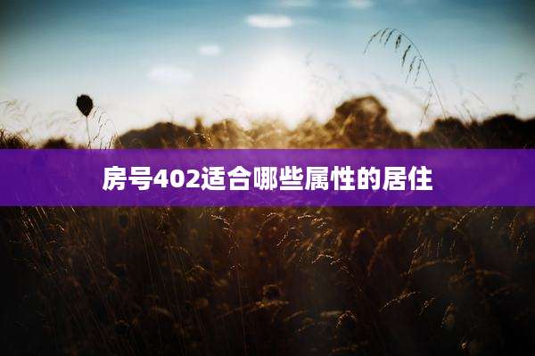 房号402适合哪些属性的居住