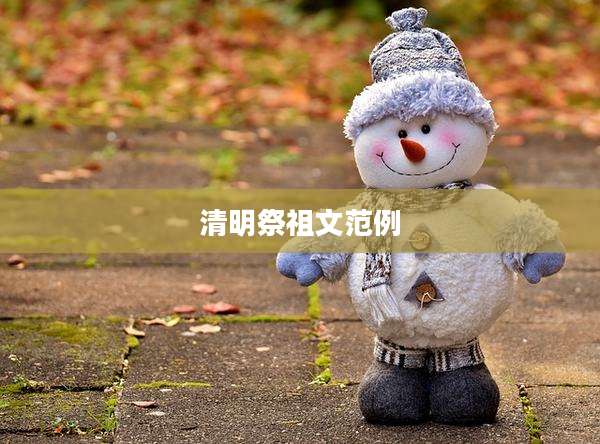 清明祭祖文范例