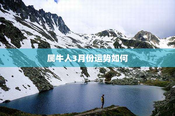 属牛人3月份运势如何