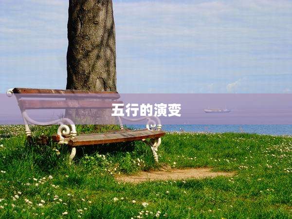 五行的演变