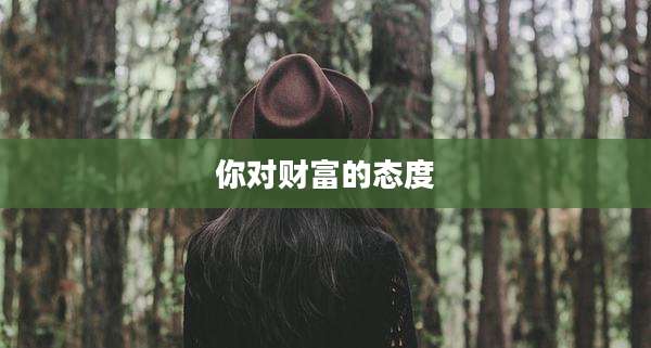 你对财富的态度
