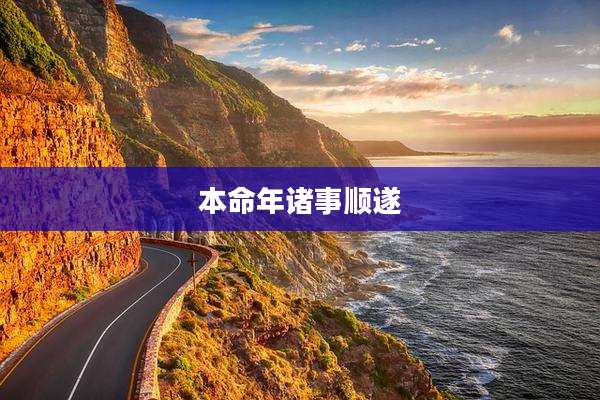 本命年诸事顺遂