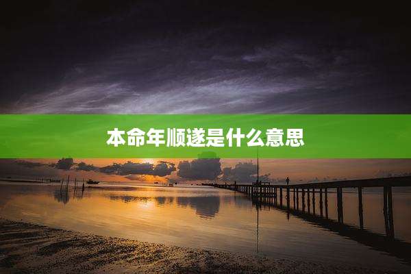 本命年顺遂是什么意思