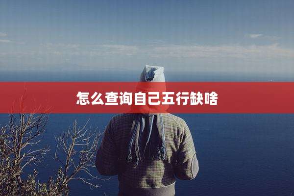 怎么查询自己五行缺啥