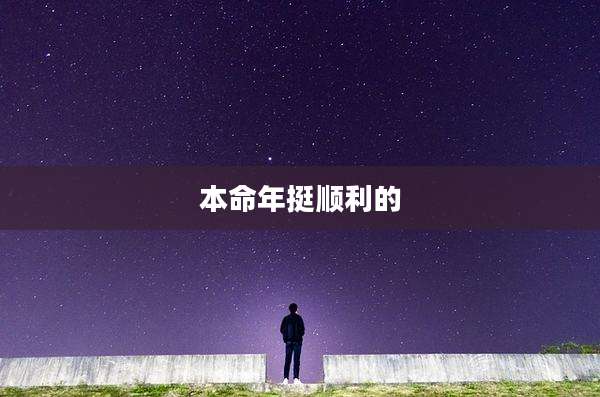 本命年挺顺利的