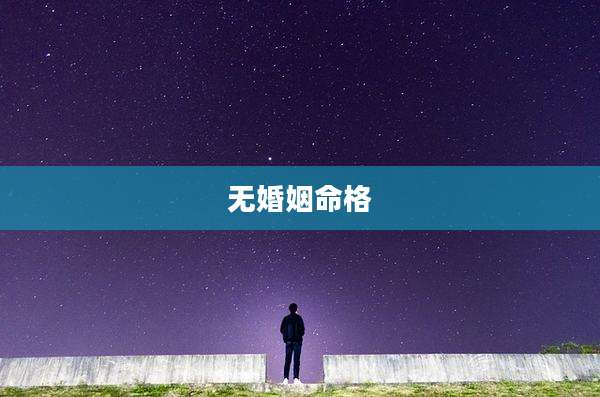 无婚姻命格
