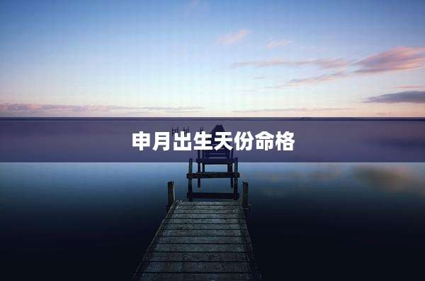 申月出生天份命格