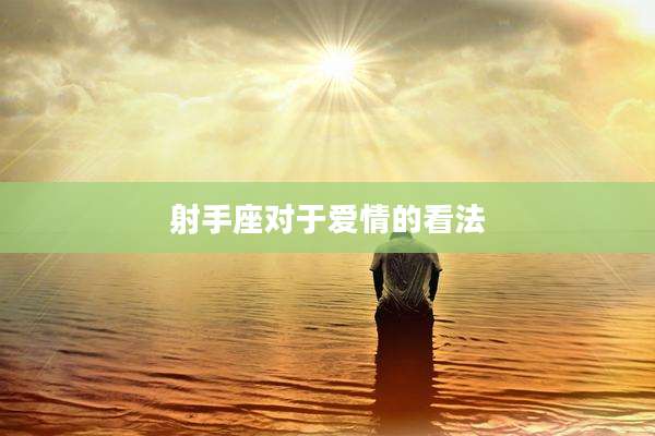 射手座对于爱情的看法