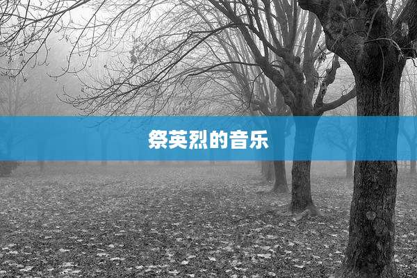 祭英烈的音乐