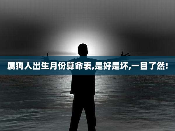 属狗人出生月份算命表,是好是坏,一目了然!