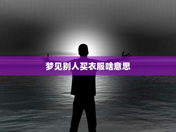 梦见别人买衣服啥意思