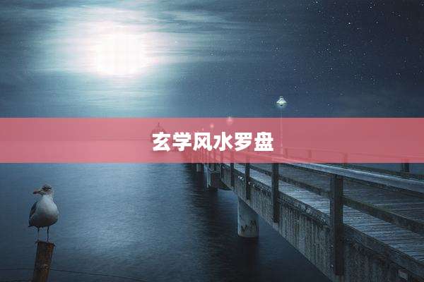 玄学风水罗盘