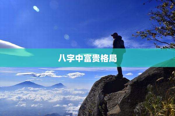 八字中富贵格局