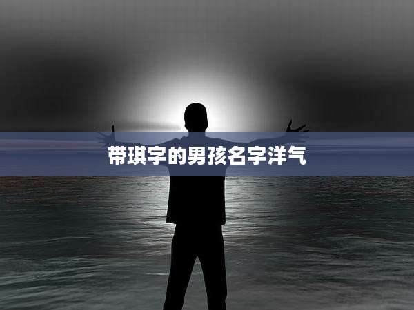 带琪字的男孩名字洋气