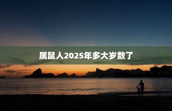属鼠人2025年多大岁数了