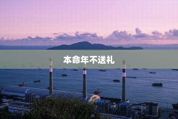 本命年不送礼