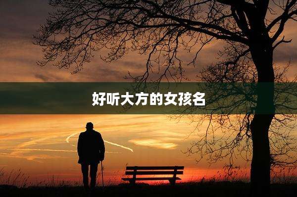 好听大方的女孩名