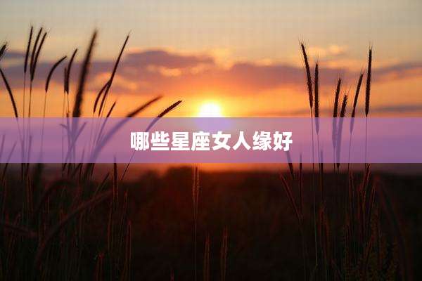 哪些星座女人缘好