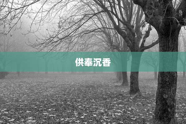 供奉沉香