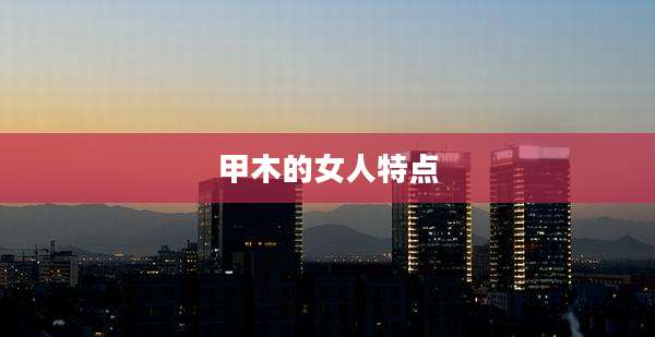 甲木的女人特点
