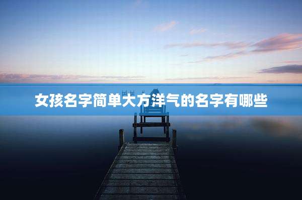女孩名字简单大方洋气的名字有哪些