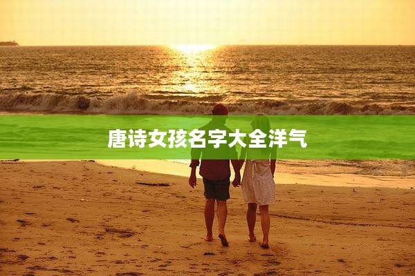 唐诗女孩名字大全洋气