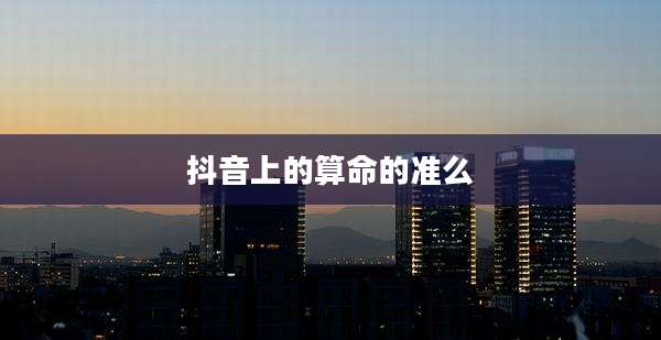 抖音上的算命的准么